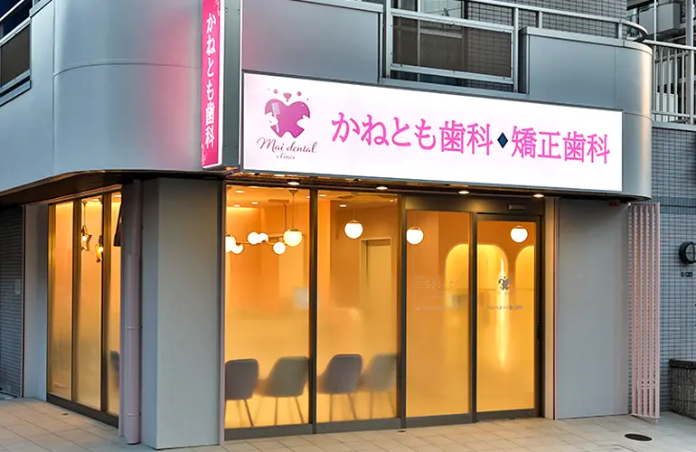 かねとも歯科・矯正歯科