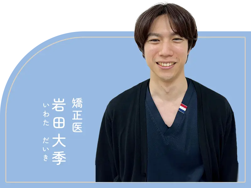 矯正医：岩田大季