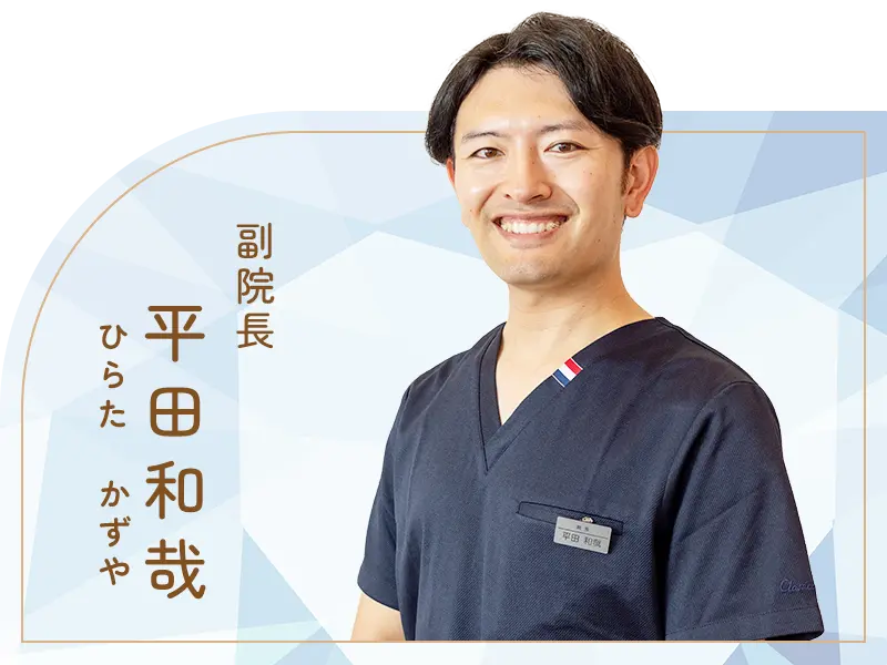 副院長：平田和哉