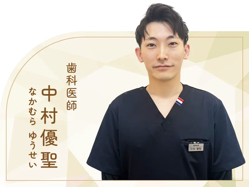 歯科医師：中村優聖