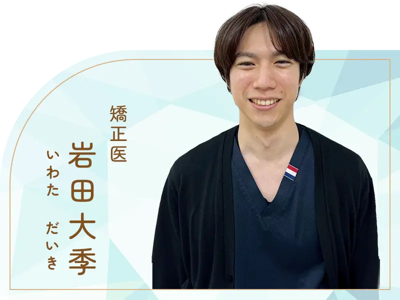 矯正医：岩田大季