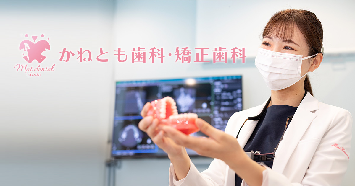 かねとも歯科・矯正歯科の外観
