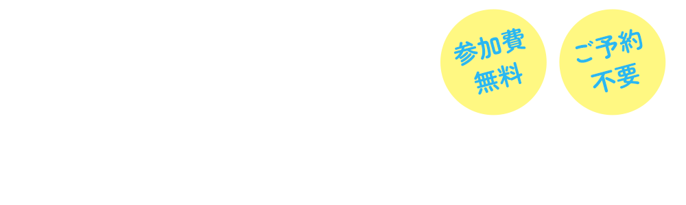 内覧会開催