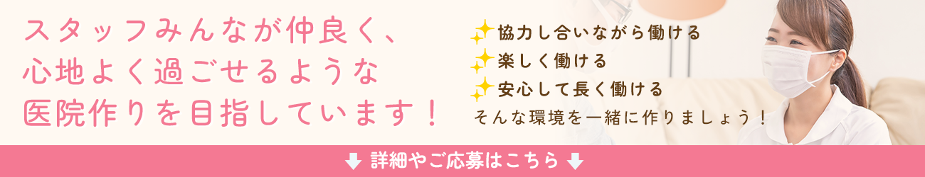 歯科助手・受付／歯科衛生士募集中