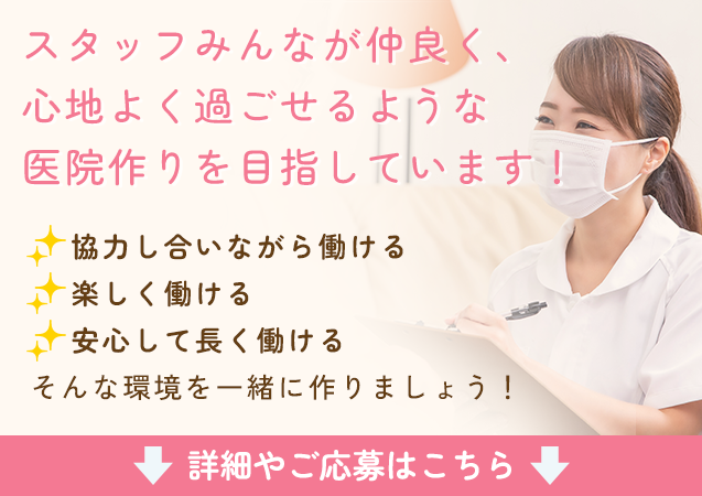 歯科助手・受付／歯科衛生士募集中