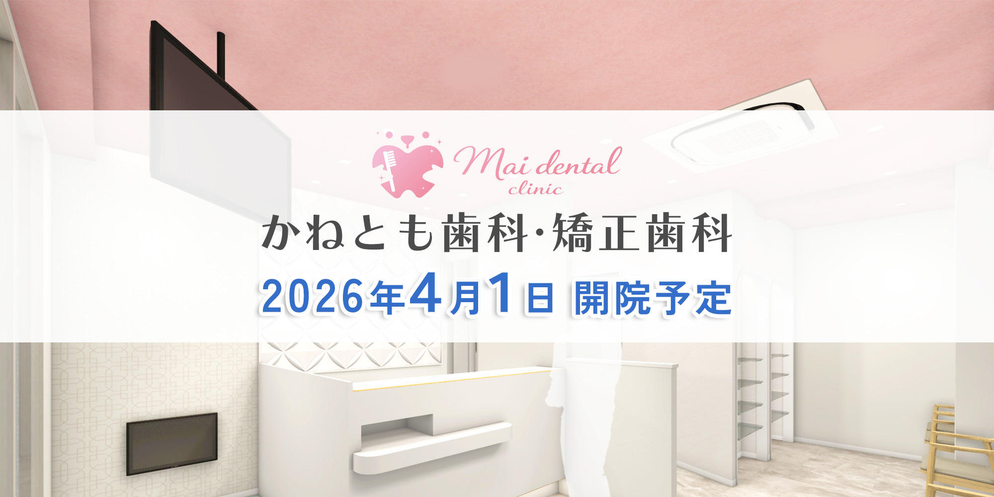2026年4月1日（水）開院