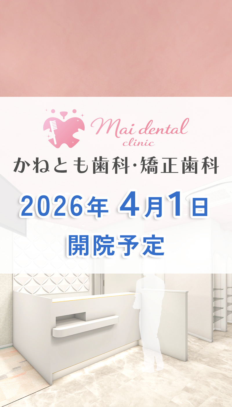 東大阪市 かねとも歯科・矯正歯科