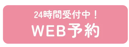 初診ネット予約