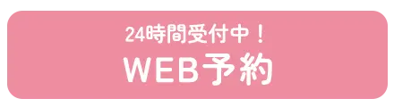 初診ネット予約