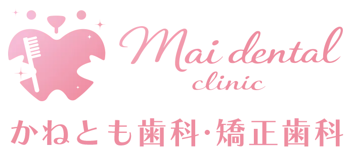東大阪市八戸ノ里 かねとも歯科・矯正歯科